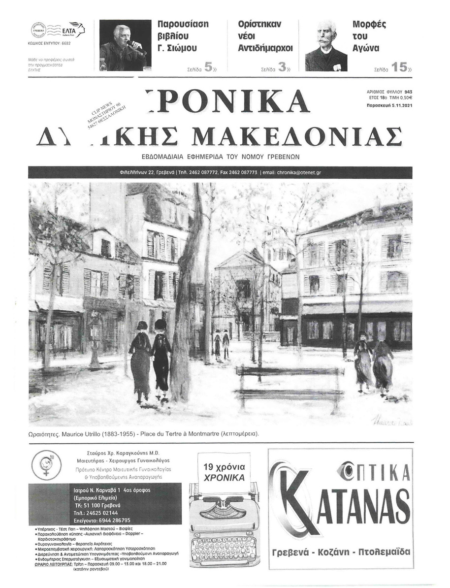 Πρωτοσέλιδο εφημερίδας Χρονικά Δυτικής Μακεδονίας