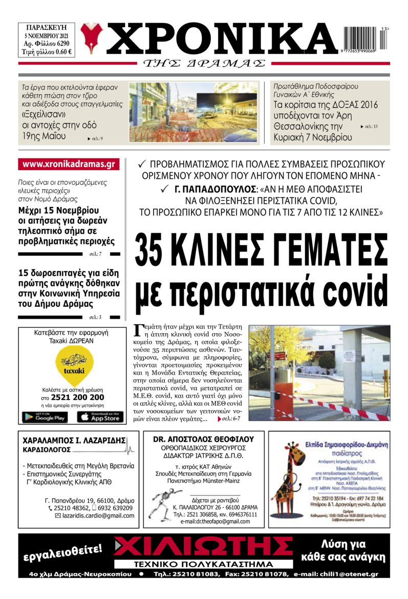 Πρωτοσέλιδο εφημερίδας Χρονικά Δράμας