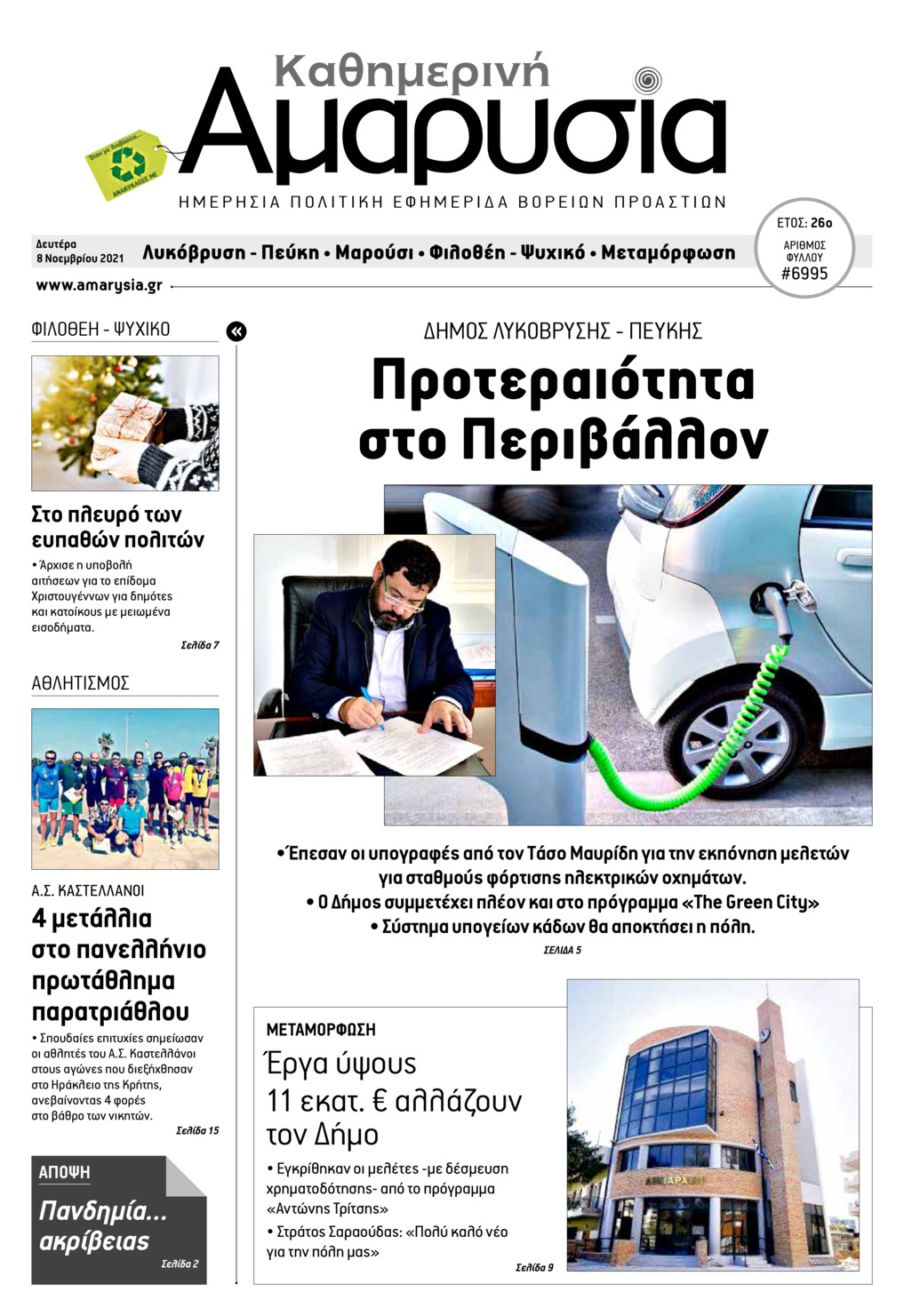 Πρωτοσέλιδο εφημερίδας Αμαρυσία