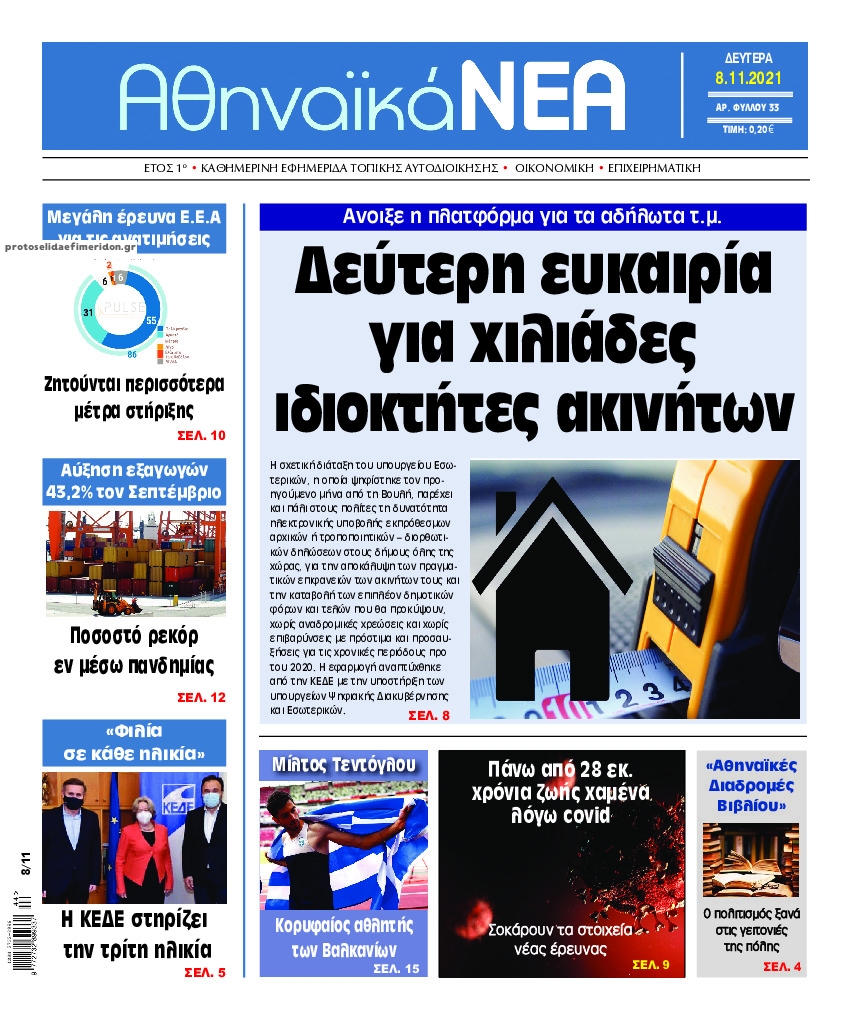 Πρωτοσέλιδο εφημερίδας Αθηναϊκά Νέα