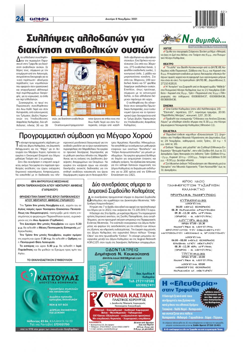 Οπισθόφυλλο εφημερίδας Ελευθερία Καλαμάτας
