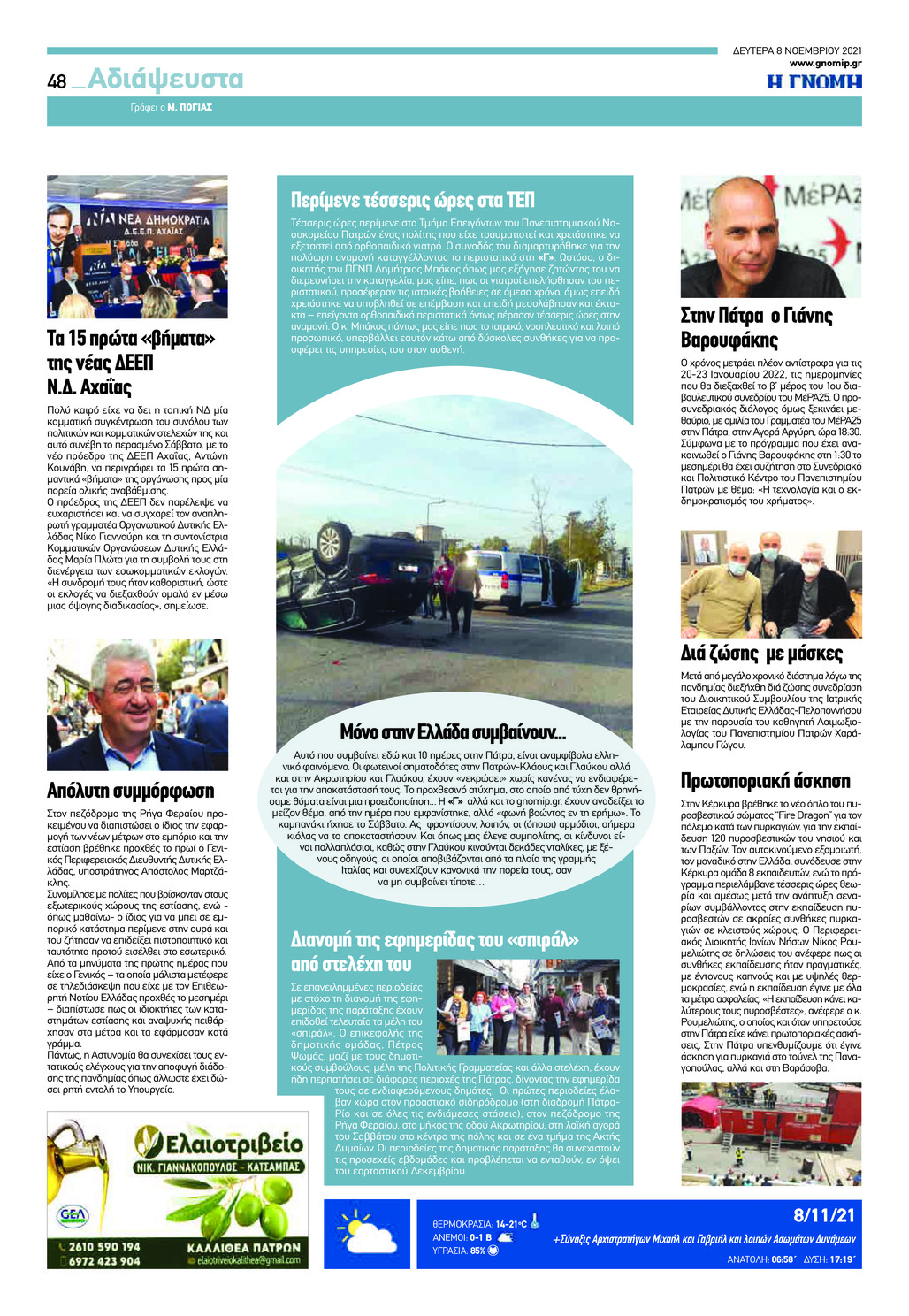 Οπισθόφυλλο εφημερίδας Γνώμη της Πάτρας