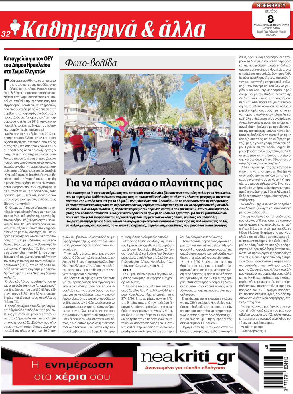Οπισθόφυλλο εφημερίδας Νέα Κρήτη