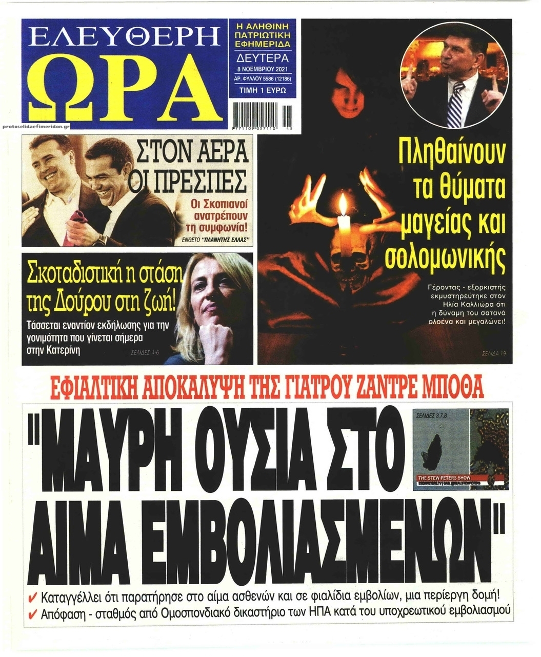 Πρωτοσέλιδο εφημερίδας Ελεύθερη Ώρα