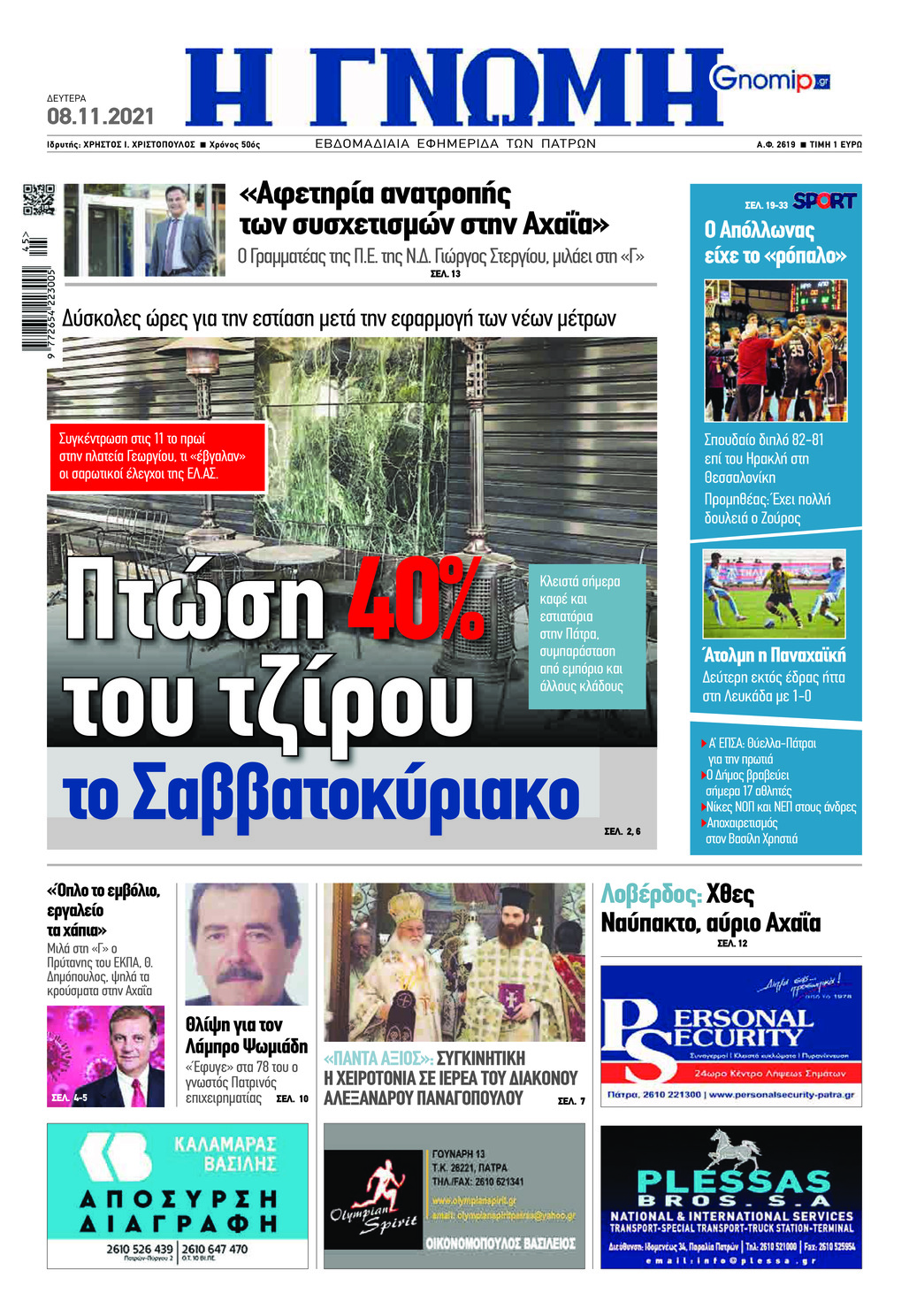 Πρωτοσέλιδο εφημερίδας Γνώμη της Πάτρας
