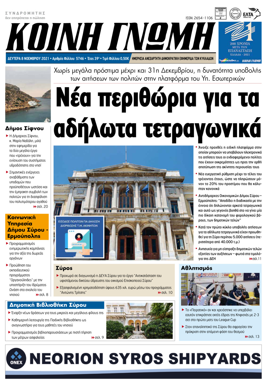 Πρωτοσέλιδο εφημερίδας Κοινή Γνώμη Κυκλάδων