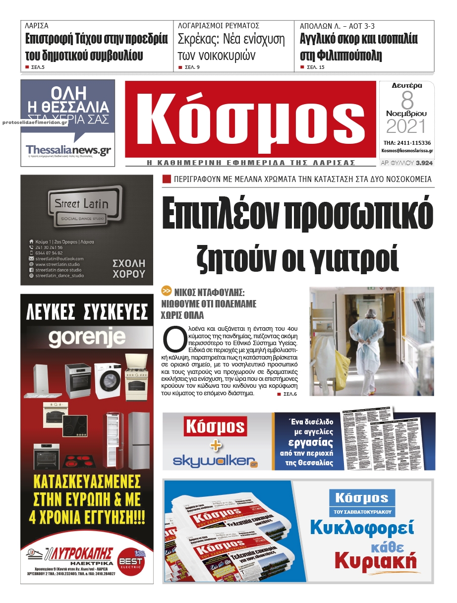 Πρωτοσέλιδο εφημερίδας Κόσμος