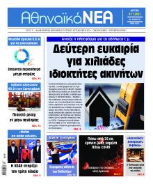 Αθηναϊκά Νέα