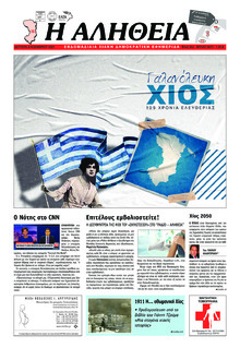 Αλήθεια Χίου