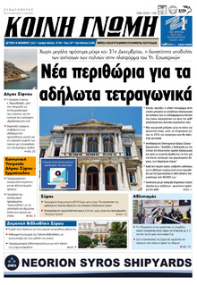 Κοινή Γνώμη Κυκλάδων