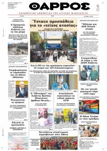 Θάρρος Κοζάνης