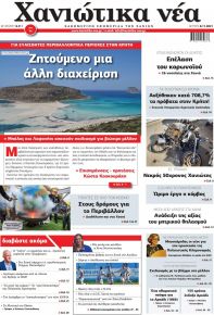 Χανιώτικα Νέα