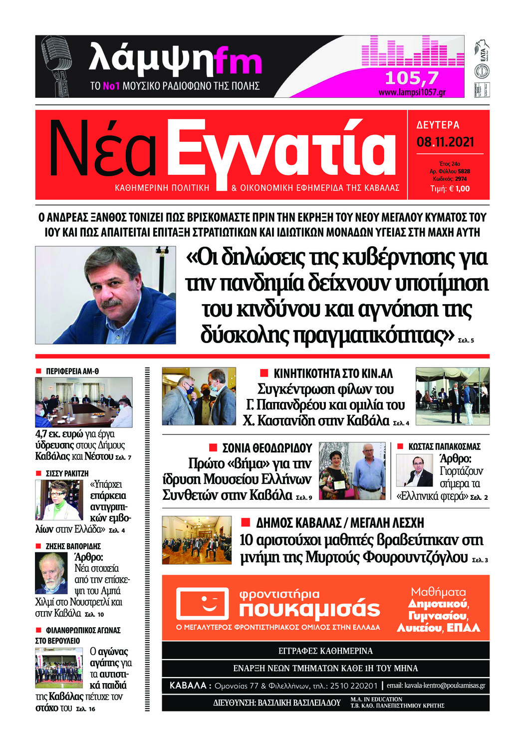 Πρωτοσέλιδο εφημερίδας Νέα Εγνατία