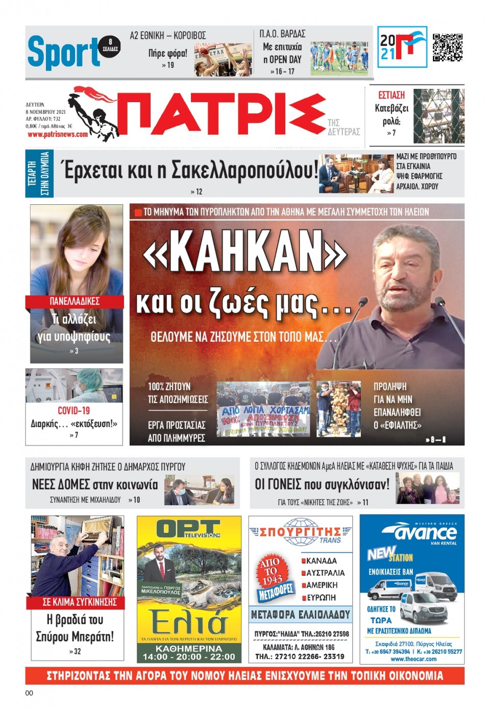 Πρωτοσέλιδο εφημερίδας Πατρις Ηλείας