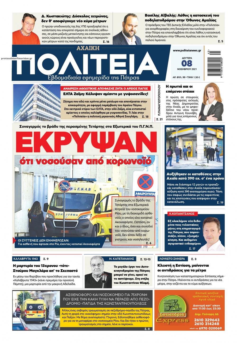 Πρωτοσέλιδο εφημερίδας Πολιτεία Αχαϊκή