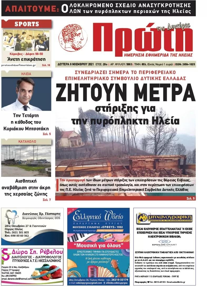 Πρωτοσέλιδο εφημερίδας Πρώτη