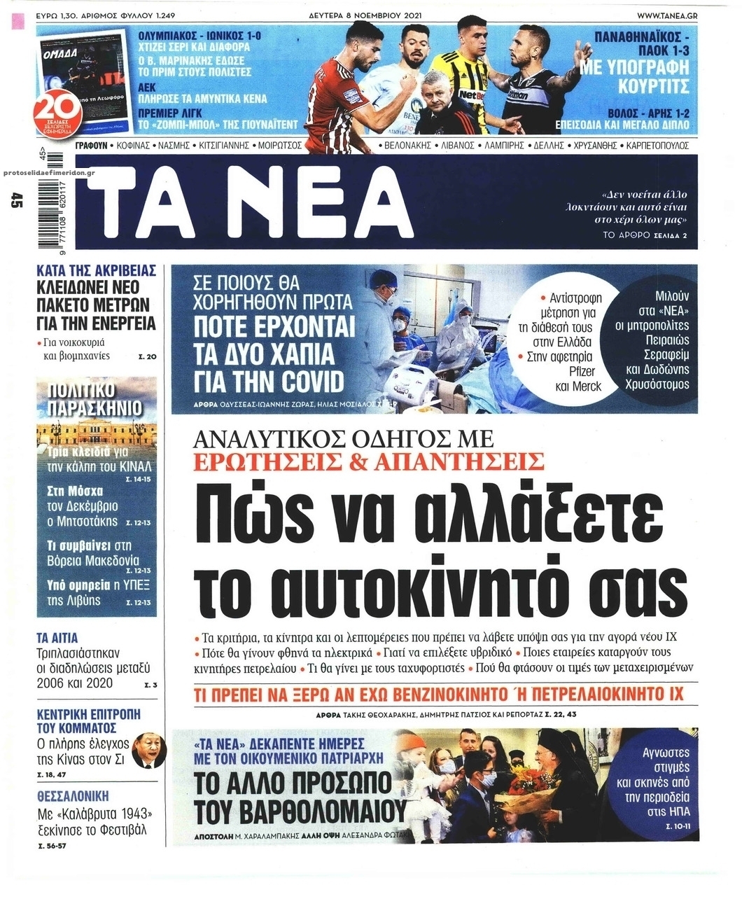 Πρωτοσέλιδο εφημερίδας Τα Νέα