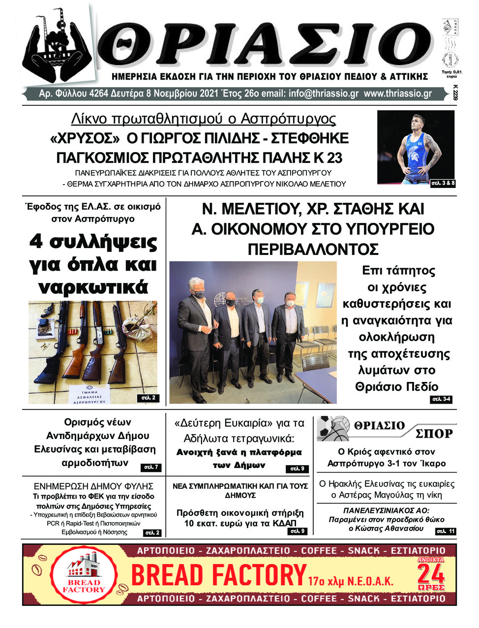 Πρωτοσέλιδο εφημερίδας Θριάσιο