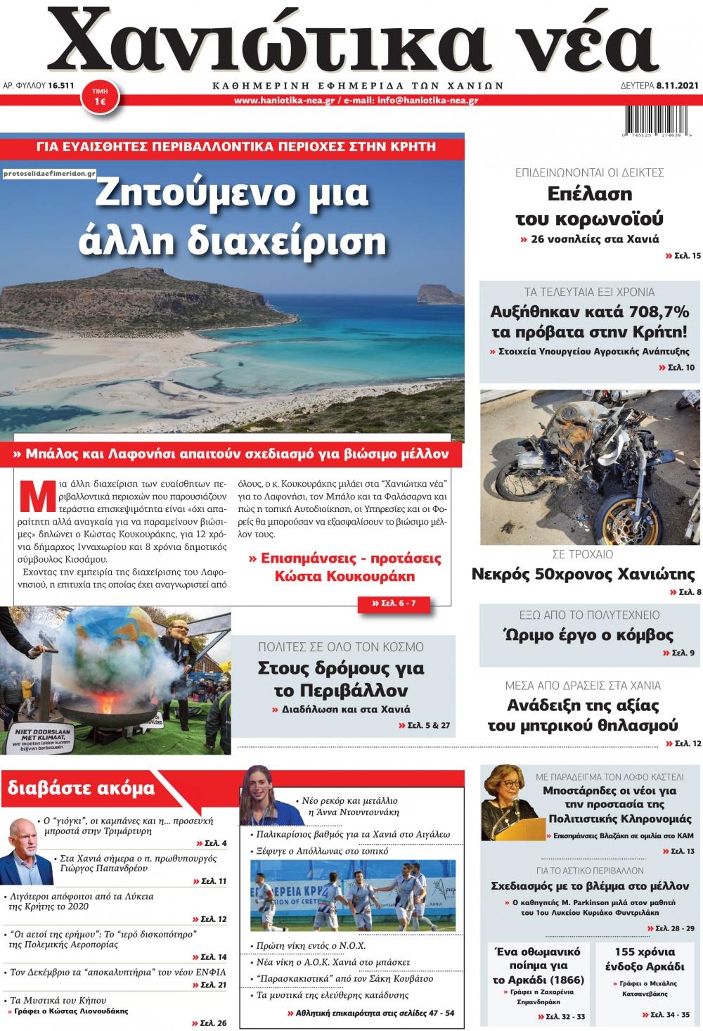 Πρωτοσέλιδο εφημερίδας Χανιώτικα Νέα