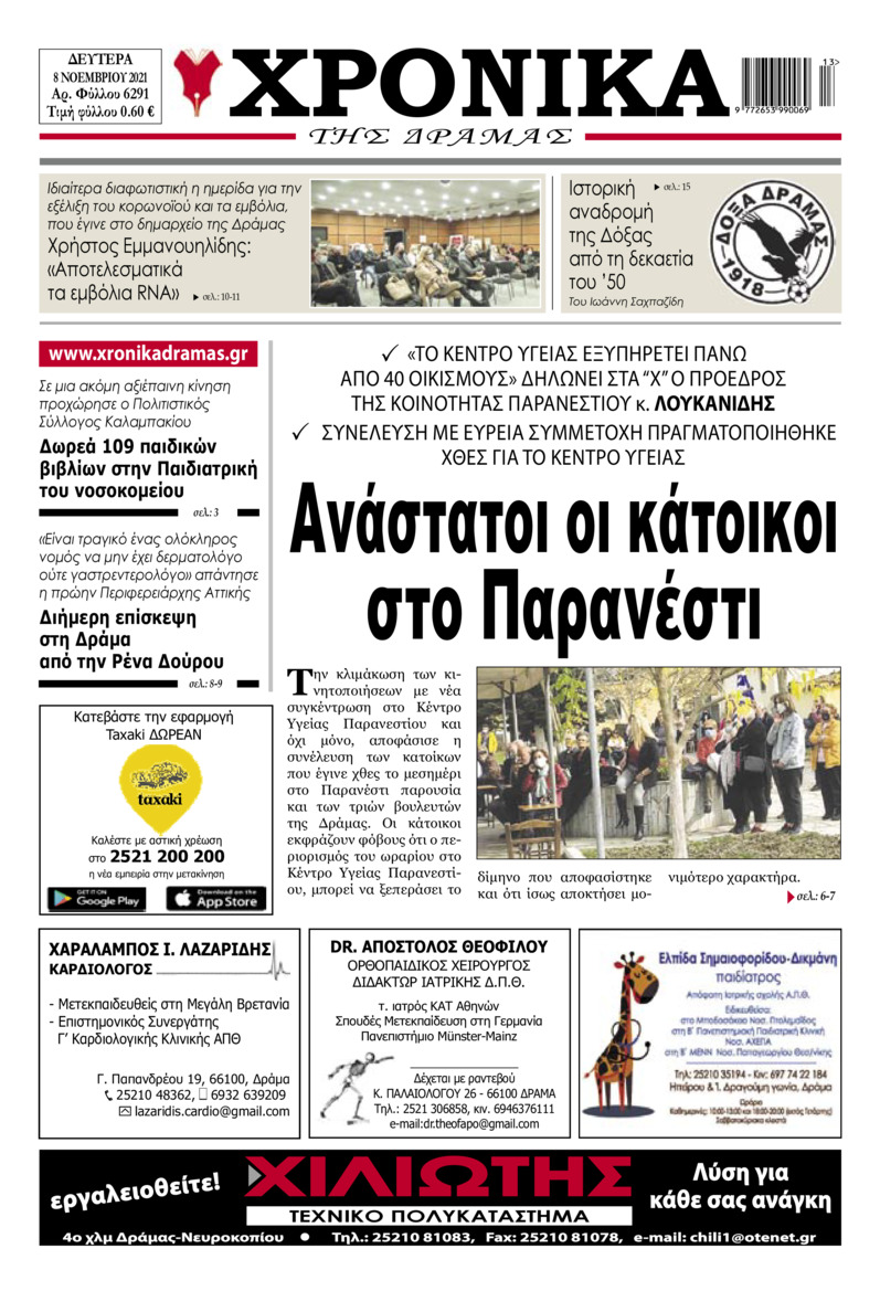 Πρωτοσέλιδο εφημερίδας Χρονικά Δράμας