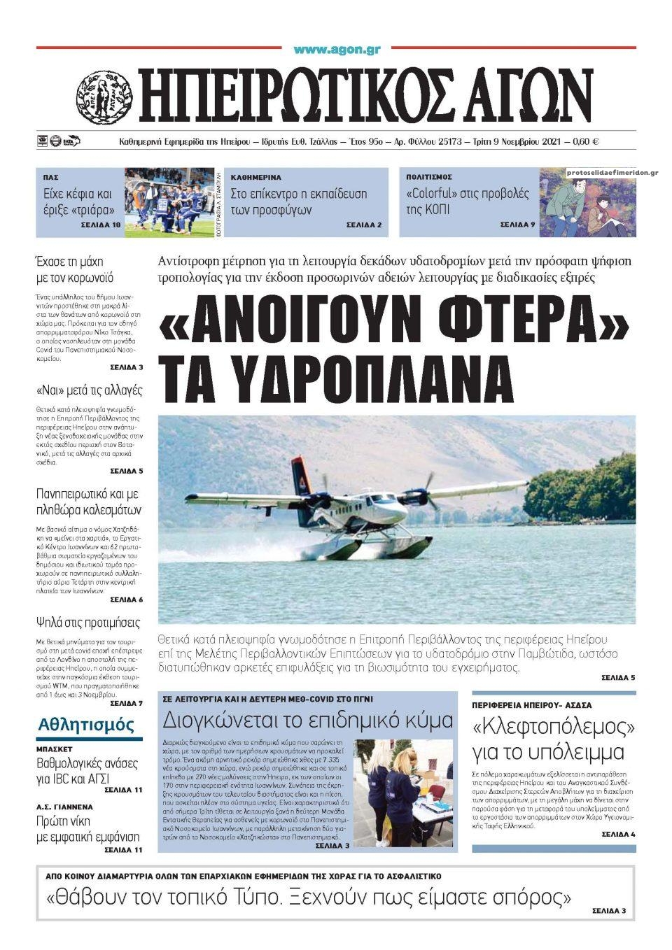 Πρωτοσέλιδο εφημερίδας Ηπειρωτικός Αγών