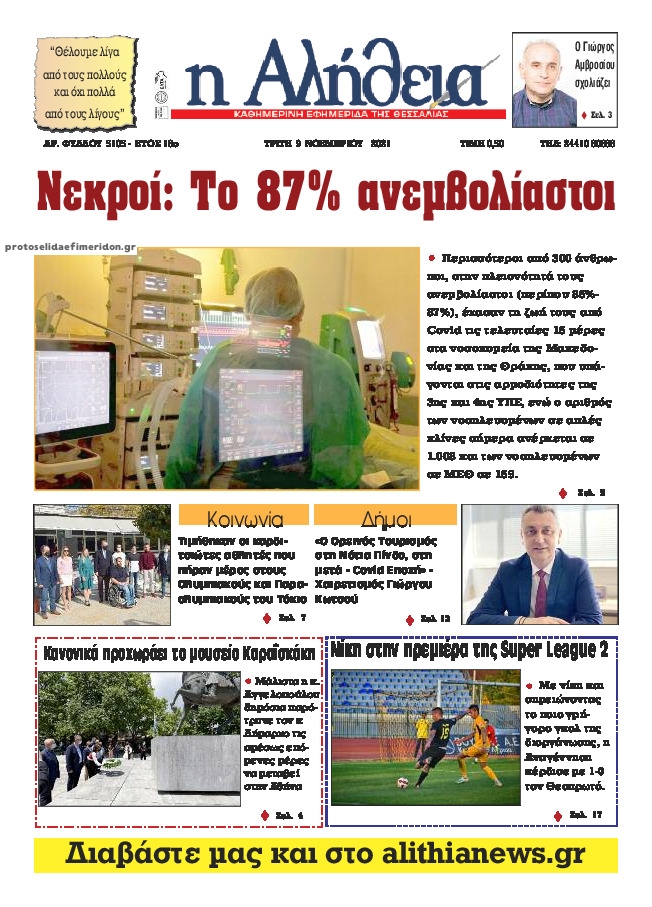 Πρωτοσέλιδο εφημερίδας Αλήθεια της Καρδίτσας
