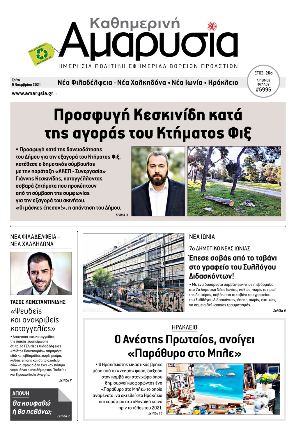 Πρωτοσέλιδο εφημερίδας Αμαρυσία