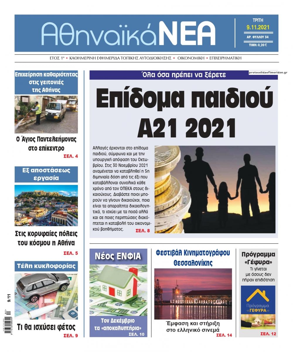 Πρωτοσέλιδο εφημερίδας Αθηναϊκά Νέα