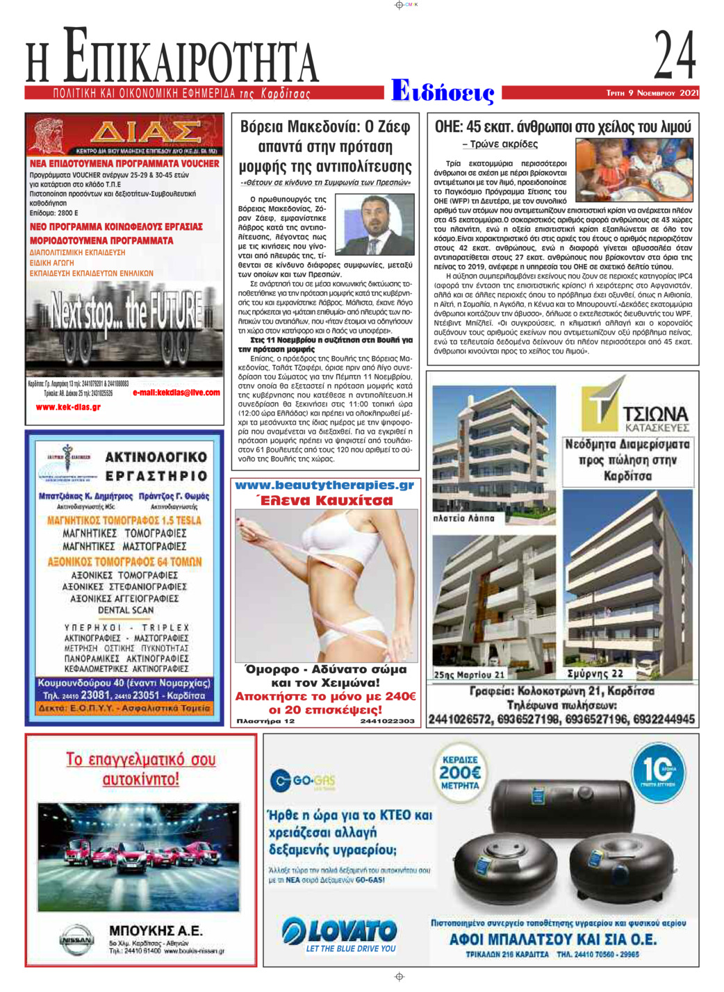 Οπισθόφυλλο εφημερίδας Επικαιρότητα