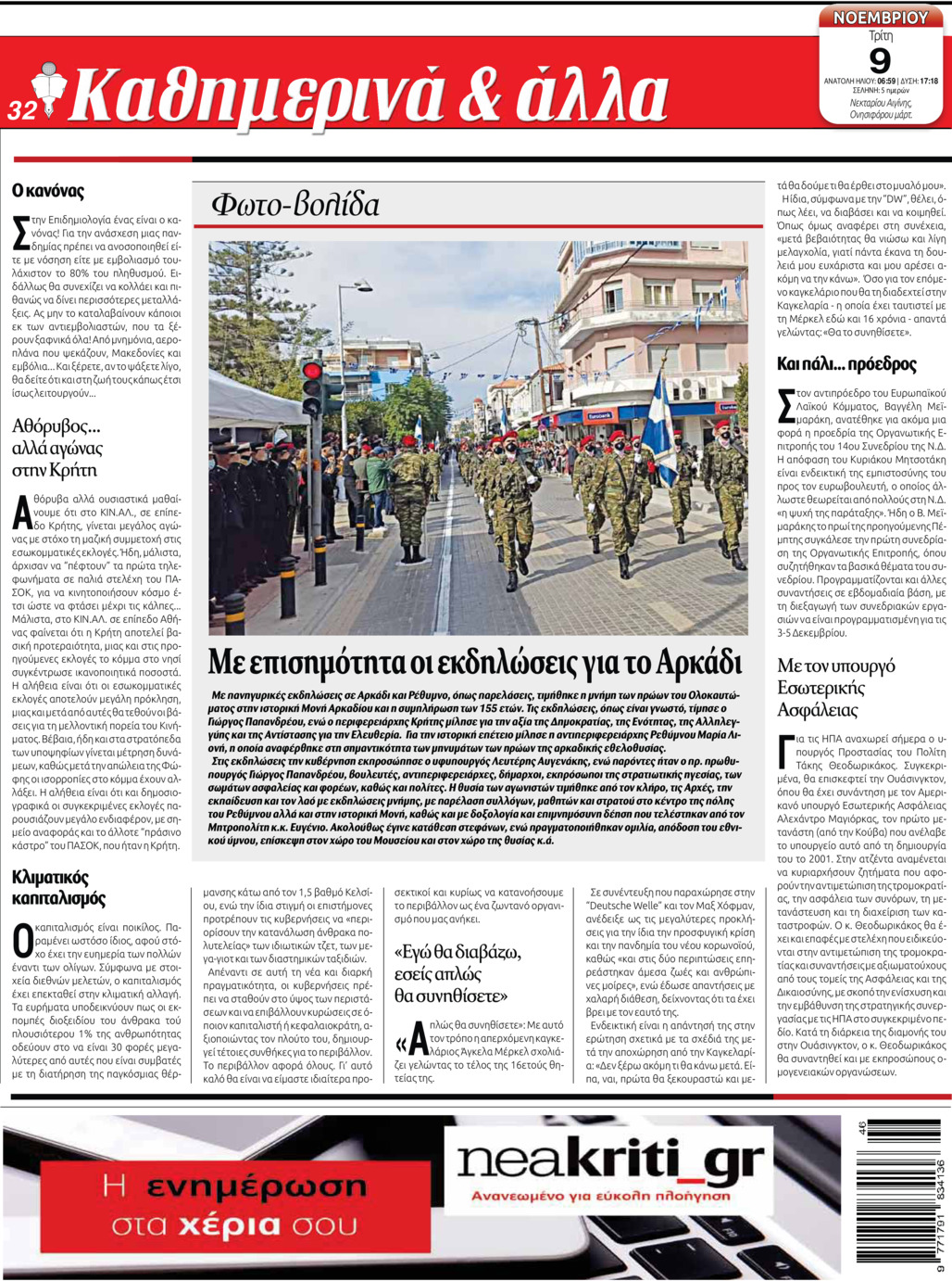 Οπισθόφυλλο εφημερίδας Νέα Κρήτη