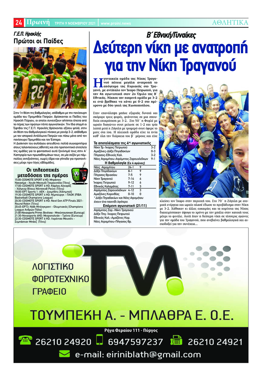 Οπισθόφυλλο εφημερίδας Πρωινή Ηλείας