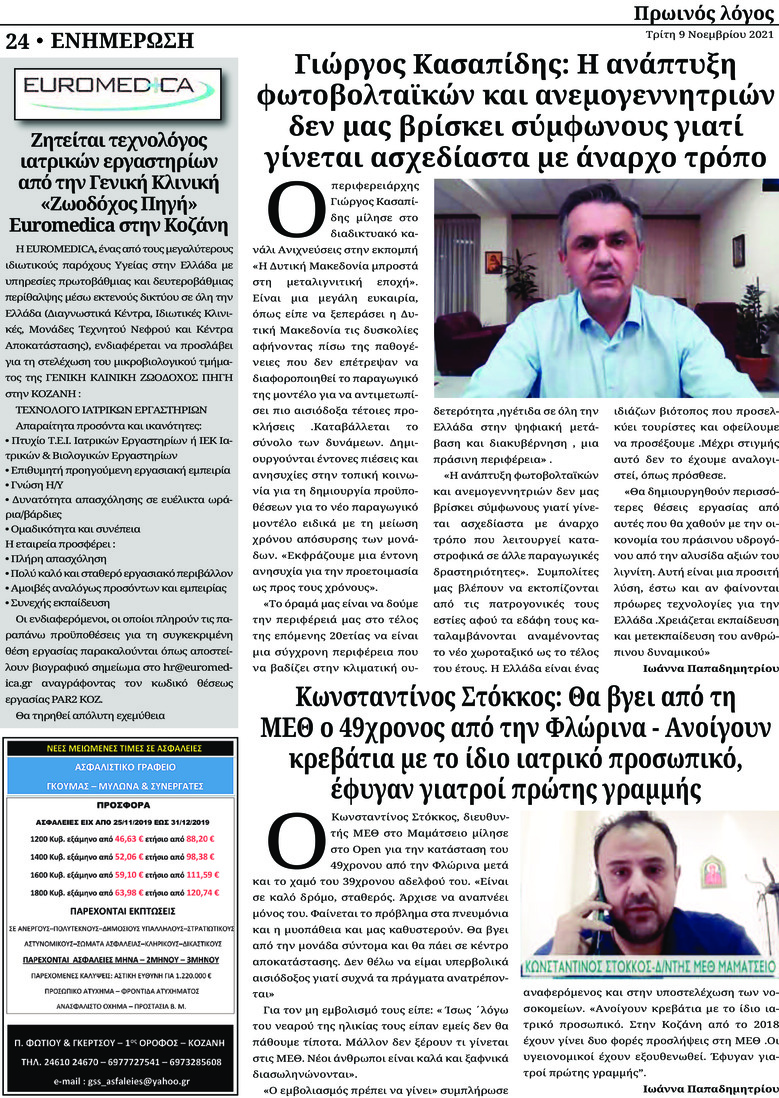 Οπισθόφυλλο εφημερίδας Πρωινός λόγος Κοζάνης