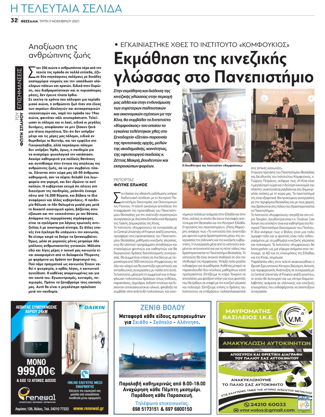 Οπισθόφυλλο εφημερίδας Θεσσαλία