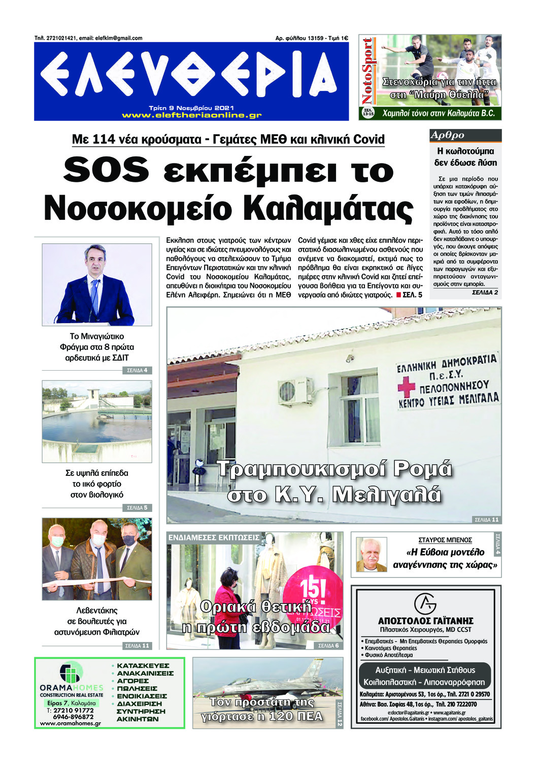 Πρωτοσέλιδο εφημερίδας Ελευθερία Καλαμάτας