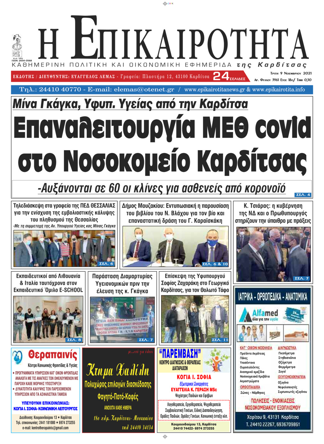 Πρωτοσέλιδο εφημερίδας Επικαιρότητα