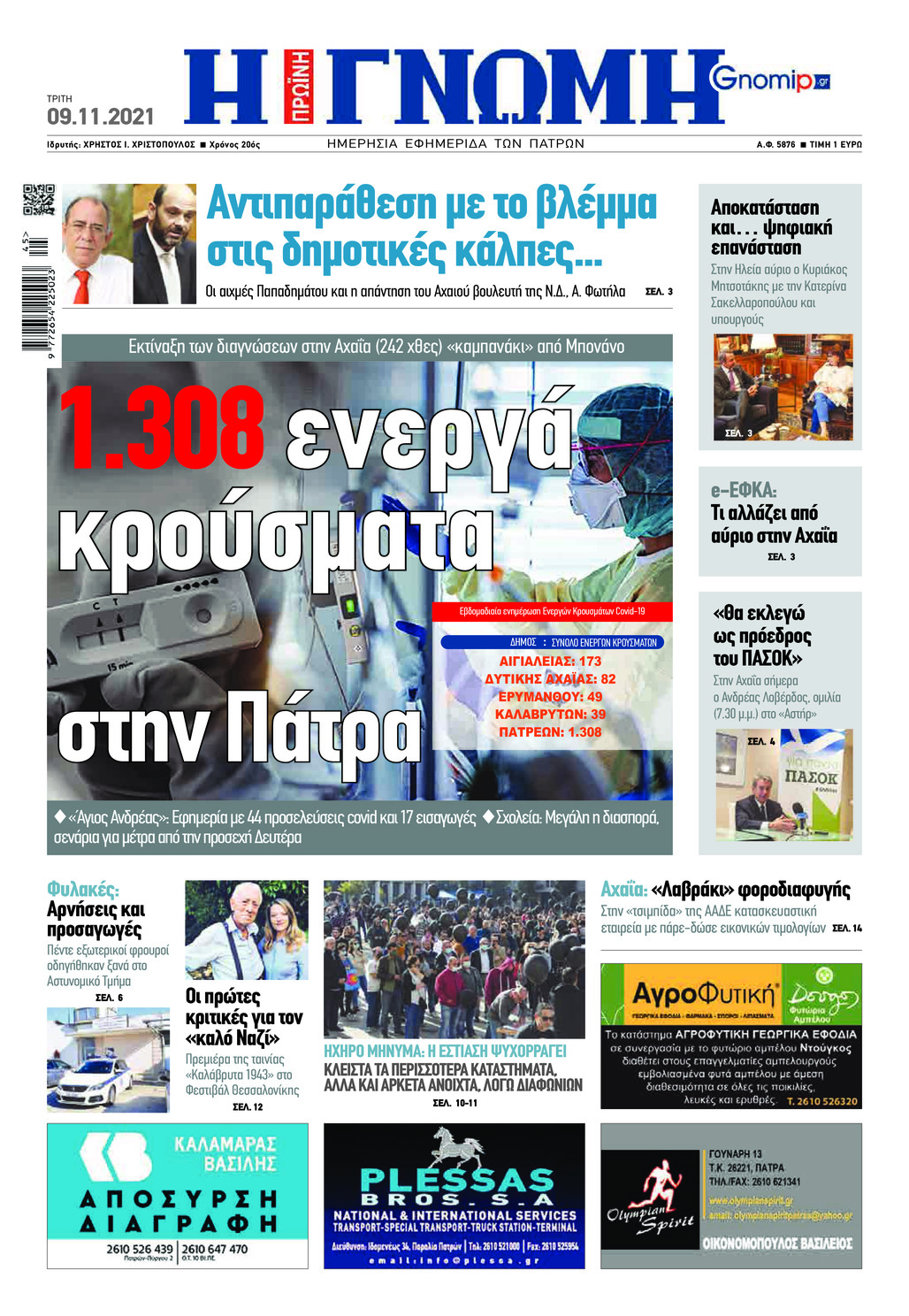 Πρωτοσέλιδο εφημερίδας Γνώμη της Πάτρας