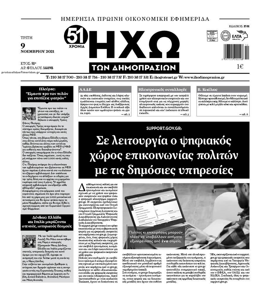 Πρωτοσέλιδο εφημερίδας Ηχώ