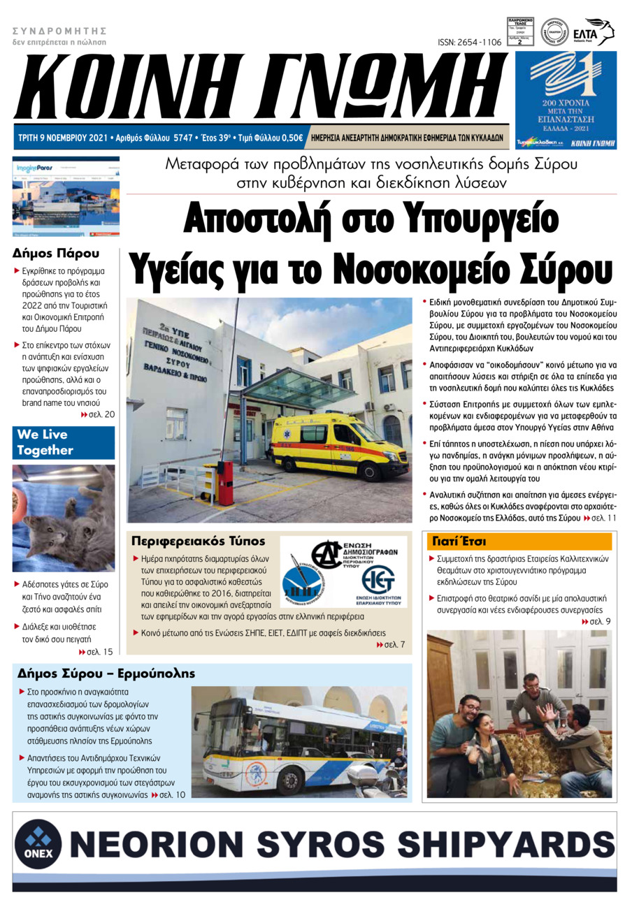 Πρωτοσέλιδο εφημερίδας Κοινή Γνώμη Κυκλάδων