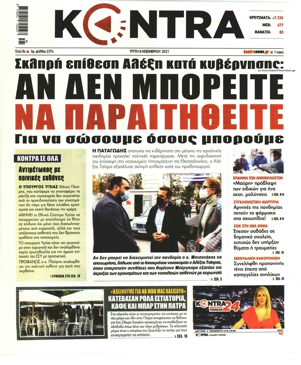 Πρωτοσέλιδο εφημερίδας Kontra News