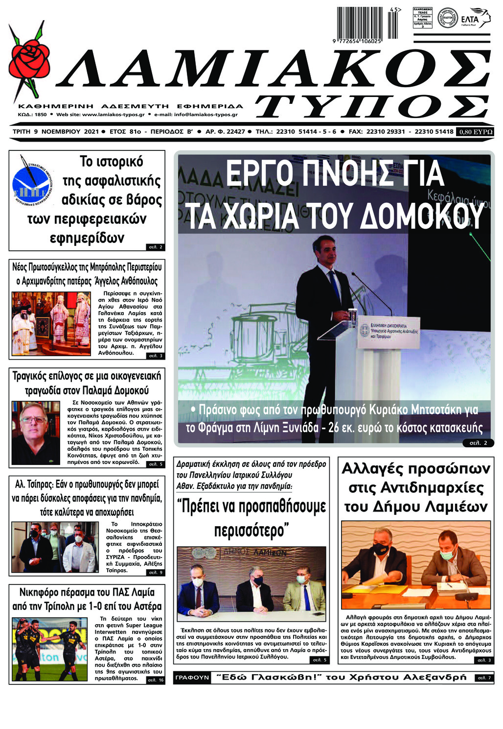 Πρωτοσέλιδο εφημερίδας Λαμιακός Τύπος