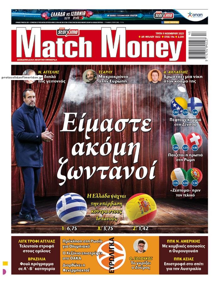 Πρωτοσέλιδο εφημερίδας Matchmoney