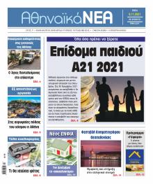 Αθηναϊκά Νέα