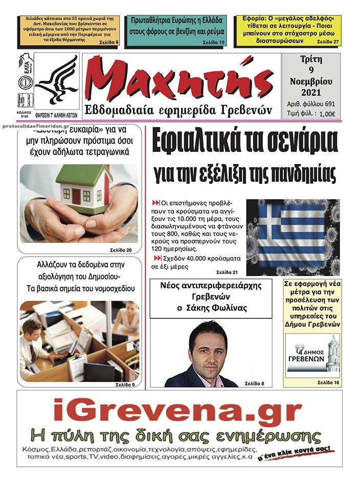 Πρωτοσέλιδο εφημερίδας Μαχητής Γρεβενών