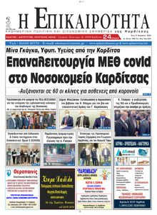 Επικαιρότητα