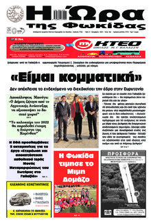 Η Ώρα της Φωκίδας
