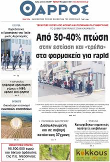Θάρρος Μεσσηνίας