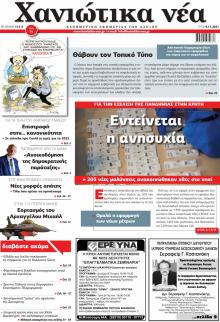 Χανιώτικα Νέα