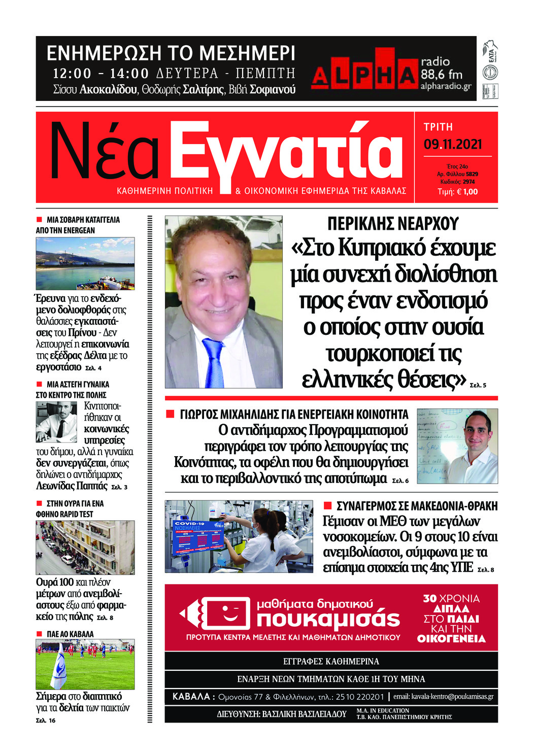 Πρωτοσέλιδο εφημερίδας Νέα Εγνατία