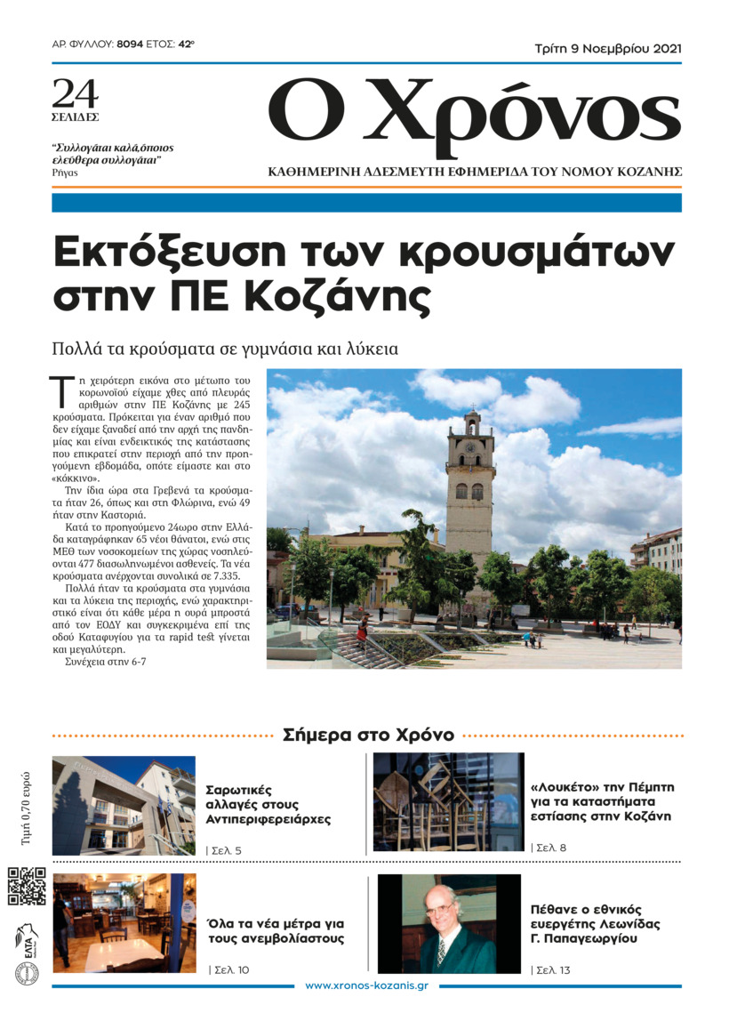 Πρωτοσέλιδο εφημερίδας Ο Χρόνος Κοζάνης