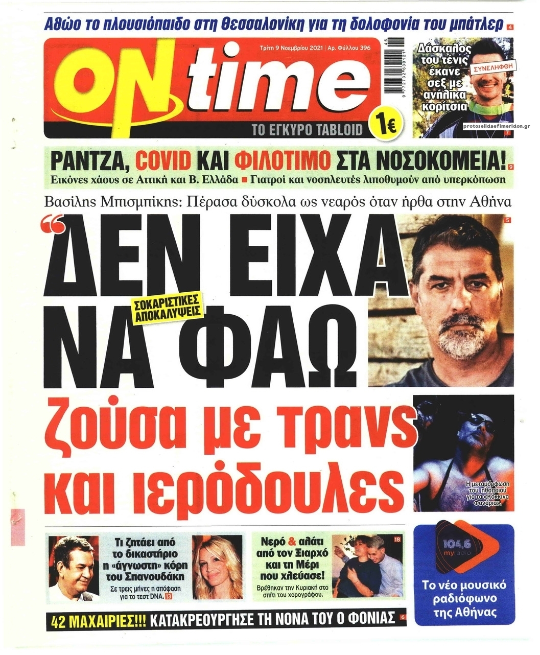 Πρωτοσέλιδο εφημερίδας On time